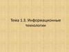 Информационные технологии.  Тема 1.3