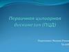 Первичная цилиарная дискинезия (ПЦД)