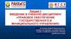 Введение в учебную дисциплину «Правовое обеспечение государственного и муниципального управления»