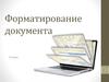 Форматирование документа. 9 класс