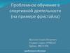 Проблемное обучение в спортивной деятельности (на примере фристайла)