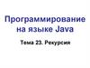 Программирование на языке Java. Рекурсия
