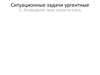 Ситуационные задачи: ургентные