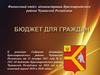 Бюджет для граждан. Финансовый отдел администрации Красноармейского района Чувашской Республики