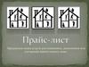 Прайс-лист. Услуги для изменения, дополнения или улучшения нового дома