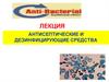 Антисептические и дезинфицирующие средства