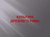 Культура Древнего Рима