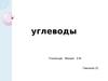 Углеводы. 9 класс
