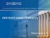 Презентация проекта