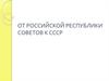 От Российской Республики Советов к СССР