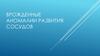 Врожденные аномалии развития сосудов