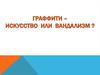 Граффити – искусство или вандализм