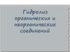 Гидролиз органических и неорганических соединений