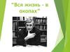 Виктор Некрасов  “Вся жизнь – в окопах”