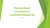 Назначение уголовного судопроизводства