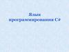 Язык программирования C#