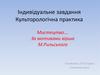 Мистецтво. За мотивами вірша М. Рильського. Індивідуальне завдання