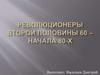 Революционеры второй половины 60 – начала 80-х