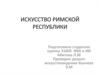 Искусство Римской республики