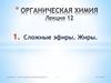Сложные эфиры. Жиры