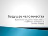 Будущее человечества