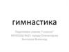 Гимнастика - это один из наиболее популярных видов спорта