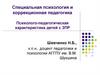 Специальная психология и коррекционная педагогика. Психолого-педагогическая характеристика детей с ЗПР