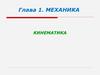 Кинематика. Лекция 1-1