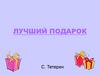 Лучший подарок. С. Тетерин