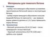 Материалы для тяжелого бетона
