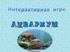 Подводный мир. Игра "Аквариум"