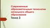 Современные образовательные технологии начального общего образования