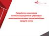 Разработка комплекса помехозащищенных цифровых многонаправленных радиорелейных средств связи