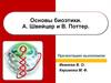 Основы биоэтики. А. Швейцер и В. Поттер