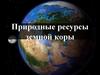 Природные ресурсы земной коры