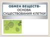 Обмен веществ - основа существования клетки