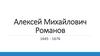 Алексей Михайлович Романов 1645 - 1676