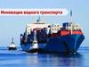 Инновации водного транспорта