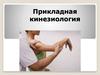 Прикладная кинезиология