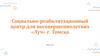 Социально-реабилитационный центр для несовершеннолетних «Луч» г. Томска