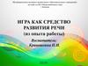 Игра как средство развития речи (из опыта работы)