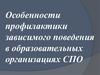 Особенности профилактики зависимого поведения в образовательных организациях СПО