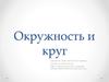 Окружность и круг. 5 класс
