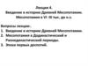 Введение в историю Древней Месопотамии. Месопотамия в VI -III тысячелетии до нашей эры