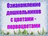 Ознакомление дошкольников с цветами - первоцветами