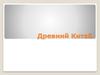 Древний Китай
