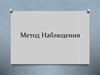 Метод Наблюдения