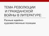 Тема революции и Гражданской войны в литературе
