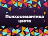 Психосемантика цвета