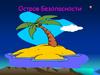 Остров безопасности. Безопасность в доме и на улице